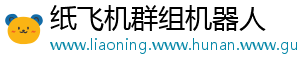 纸飞机群组机器人